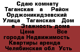 Сдаю комнату. Таганская 51а. › Район ­ Орджоникидзевский › Улица ­ Таганская › Дом ­ 51а › Этажность дома ­ 10 › Цена ­ 8 000 - Все города Недвижимость » Квартиры аренда   . Челябинская обл.,Усть-Катав г.